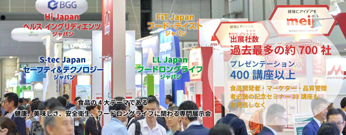 食品開発展　食品の健康、美味しさ、安全衛生・フードロングライフが一堂に！