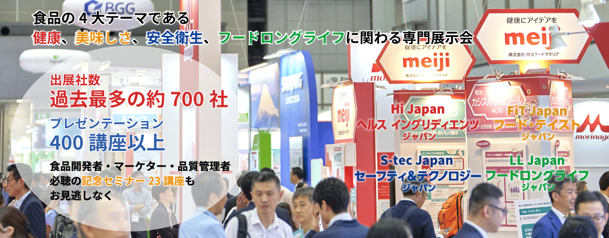 食品開発展　食品の健康、美味しさ、安全衛生・フードロングライフが一堂に！