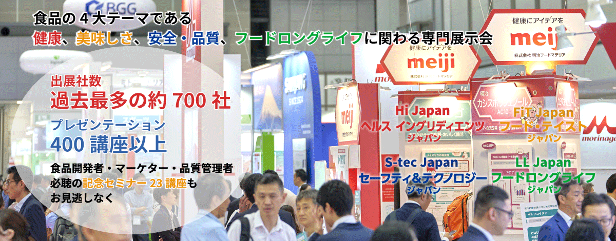 食品開発展　食品の健康、美味しさ、安全衛生・フードロングライフが一堂に！