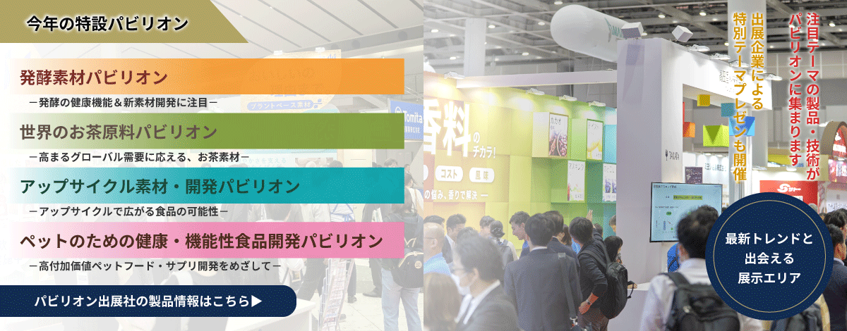 食品開発展　今年のパビリオン