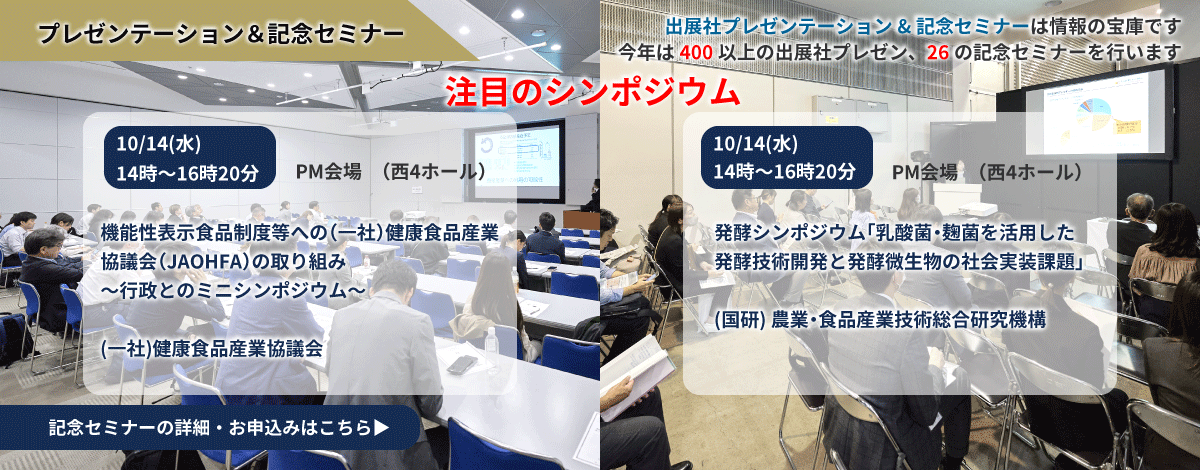 食品開発展　出展社プレゼンテーション・記念セミナーは情報の宝庫