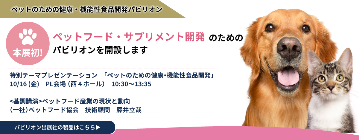初開催！ペットのための健康・機能性食品開発パビリオン
