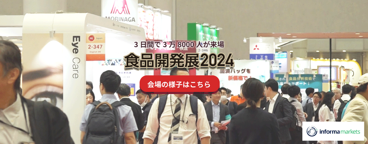 食品開発展　会場の様子はこちら