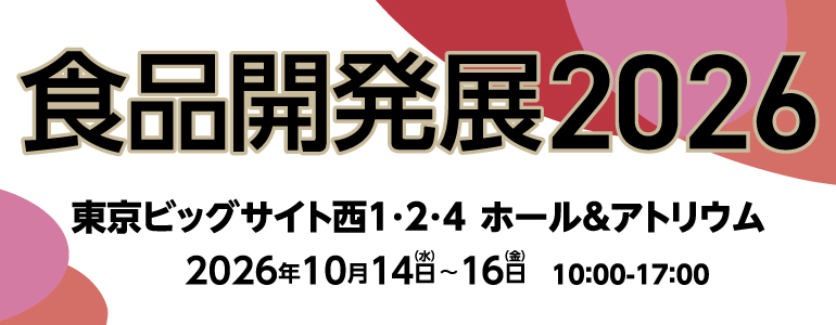 食品開発展